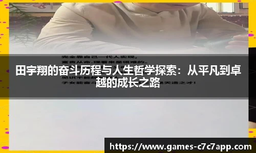田宇翔的奋斗历程与人生哲学探索：从平凡到卓越的成长之路