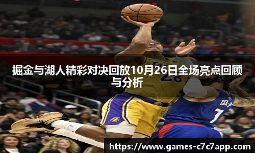 掘金与湖人精彩对决回放10月26日全场亮点回顾与分析