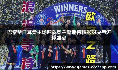 巴黎圣日耳曼主场迎战奥兰斯期待精彩对决与进球盛宴