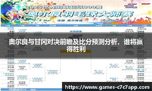 奥尔良与甘冈对决前瞻及比分预测分析，谁将赢得胜利
