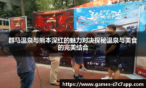 群马温泉与熊本深红的魅力对决探秘温泉与美食的完美结合