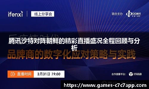 腾讯沙特对阵朝鲜的精彩直播盛况全程回顾与分析