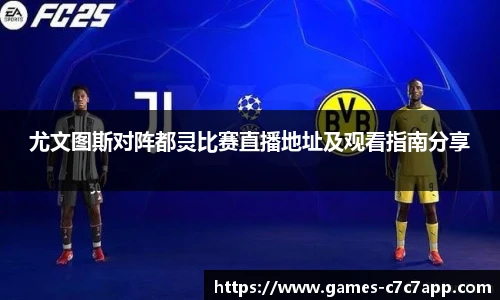 尤文图斯对阵都灵比赛直播地址及观看指南分享