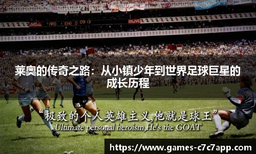 莱奥的传奇之路:从小镇少年到世界足球巨星的成长历程