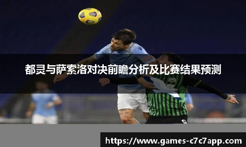 都灵与萨索洛对决前瞻分析及比赛结果预测