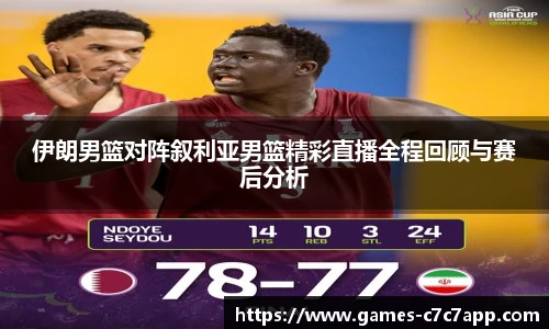 伊朗男篮对阵叙利亚男篮精彩直播全程回顾与赛后分析
