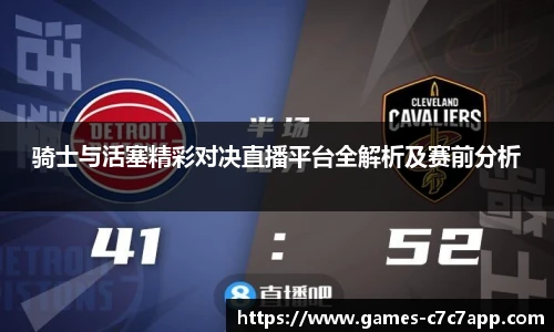 骑士与活塞精彩对决直播平台全解析及赛前分析